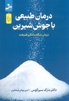 درمان طبیعی با جوش شیرین