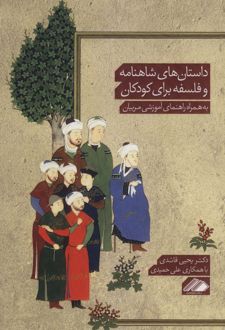 داستان های شاهنامه و فلسفه برای کودکان