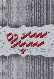 سر سپرده