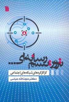 تروریسم رسانه ای