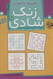کتاب زنگ شادی 10