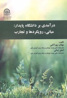 درآمدی بر دانشگاه پایدار