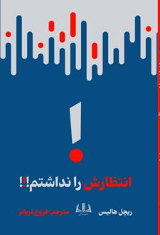 کتاب انتظارش را نداشتم