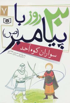 30 روز با پیامبر (ص) 7