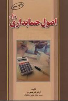 اصول حسابداری 1