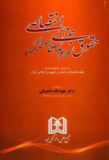 حقوق جزای اختصاصی 2