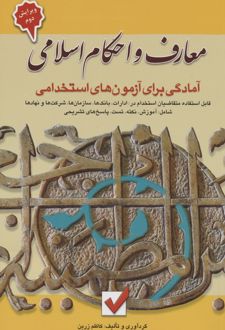 معارف و احکام اسلامی :آمادگی برای آزمون های استخدامی
