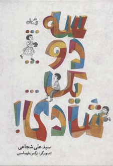 سه…دو…یک…شادی!