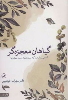 گیاهان معجزه گر