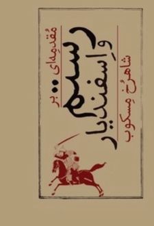 کتاب مقدمه‌ای بر رستم و اسفندیار