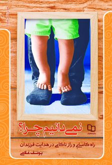 نمی دانیم چرا؟
