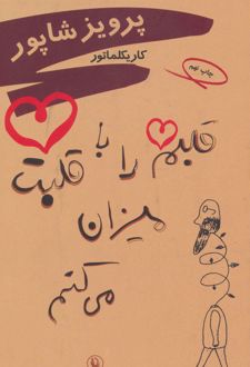 قلبم را با قلبت میزان می کنم