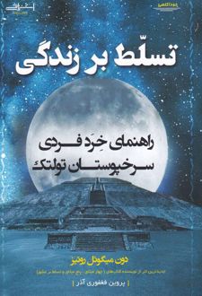 تسلط بر زندگی