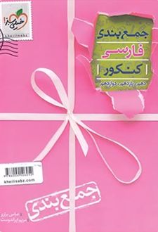 جمع بندی فارسی کنکور