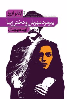 پیرمرد مهربان و دختر زیبا