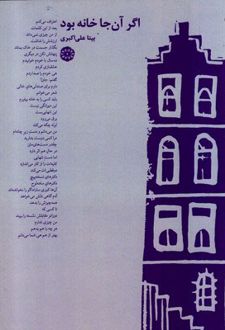 اگر آن جا خانه بود