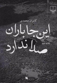 این جا باران صدا ندارد