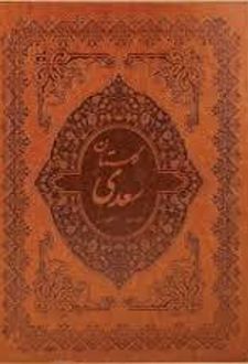 گلستان سعدی (رحلی)