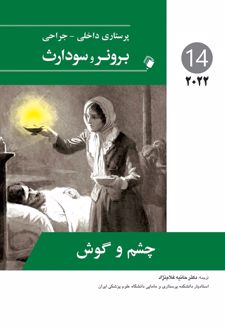 چشم و گوش