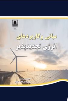 مبانی و کاربردهای انرژی تجدیدپذیر