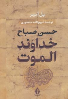 خداوند الموت (زرکوب)