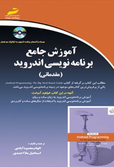 آموزش جامع برنامه نویسی اندروید (مقدماتی)