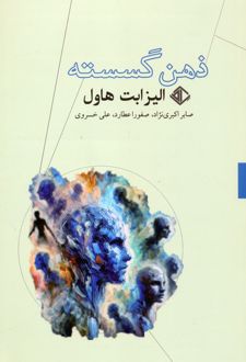 ذهن گسسته