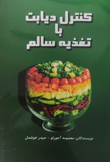 کنترل دیابت با تغذیه سالم