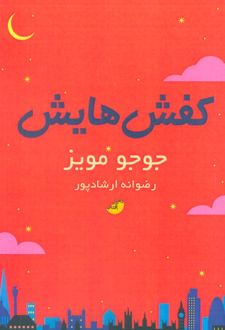 کفش هایش