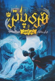 هری پاتر و زندانی آزکابان (شومیز)