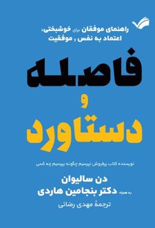 فاصله و دستاورد