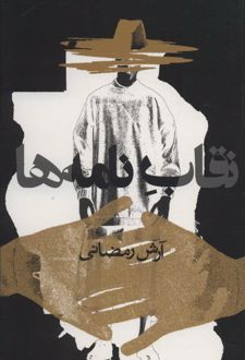نقاب نامه ها