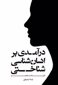 درآمدی بر انسان شناسی شناختی