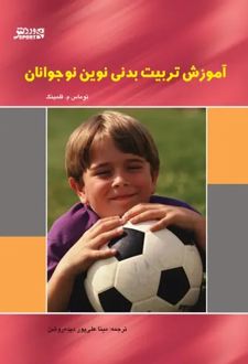 آموزش تربیت بدنی نوین نوجوانان