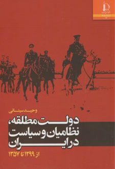 دولت مطلقه، نظامیان و سیاست در ایران