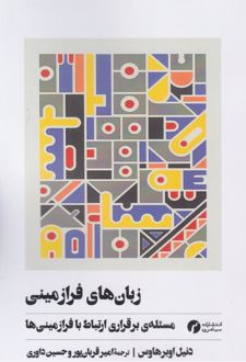 کتاب زبان‌های فرازمینی