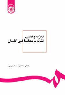 تجزیه و تحلیل نشانه - معناشناختی گفتمان