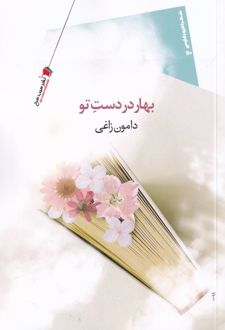بهار در دست تو