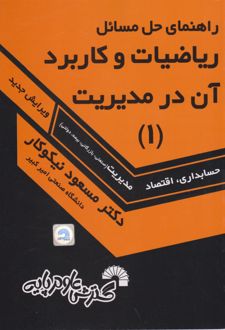 	راهنمای حل مسایل ریاضیات و کاربرد آن در مدیریت ( ۱ )