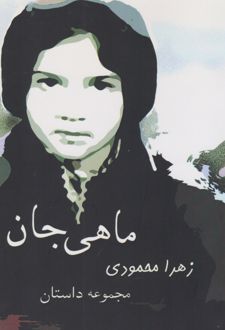 ماهی جان