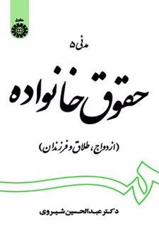 کتاب حقوق خانواده
