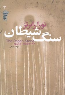 سنگ شیطان