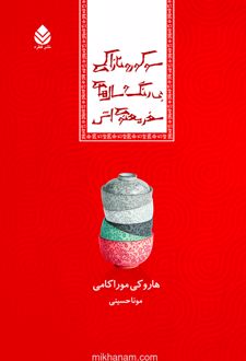 کتاب سوکورو تازاکی بی رنگ و سال های سفر معنوی اش
