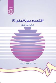 اقتصاد بین الملل (2)
