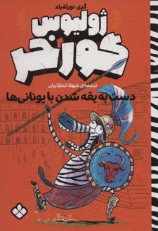 ژولیوس گورخر