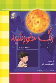 کتاب زنگ خورشید