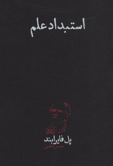 استبداد علم