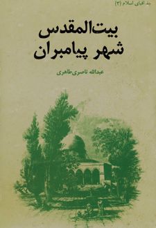 بیت‌المقدس شهر پیامبران