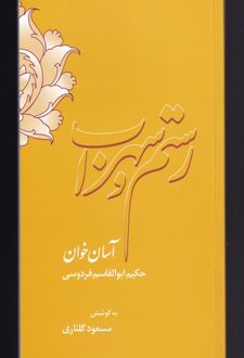 رستم و سهراب