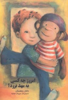 امروز چه کسی به مهد برود؟